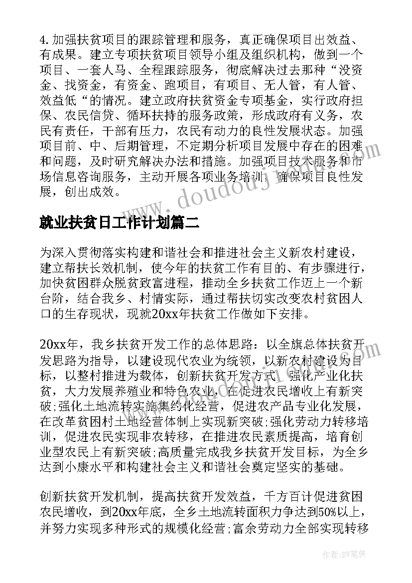 就业扶贫日工作计划(实用6篇)