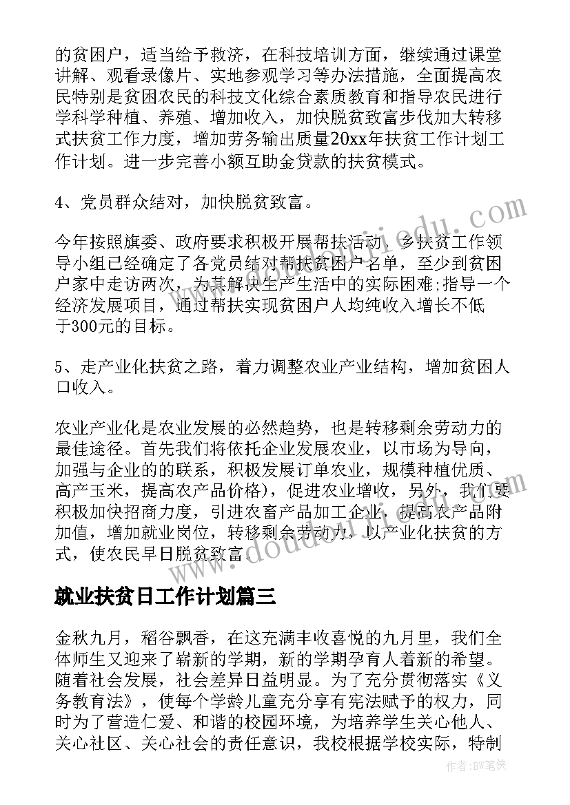 就业扶贫日工作计划(实用6篇)