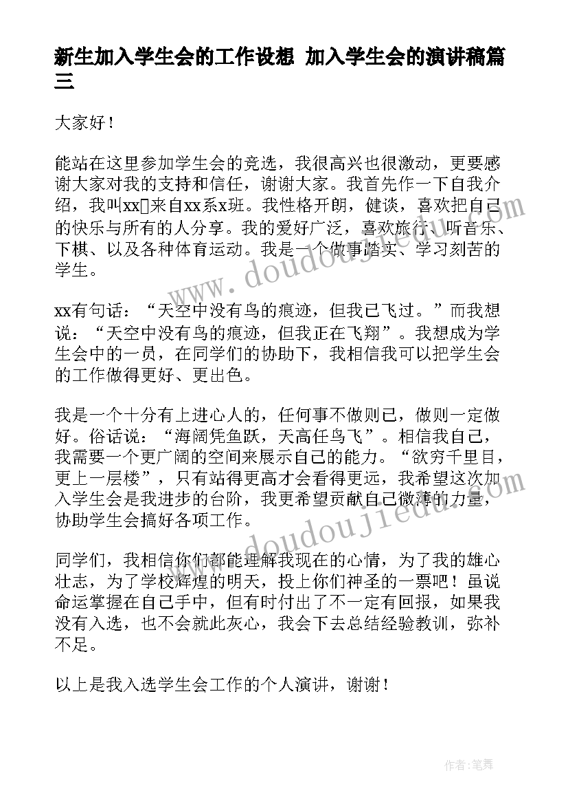 2023年新生加入学生会的工作设想 加入学生会的演讲稿(大全5篇)