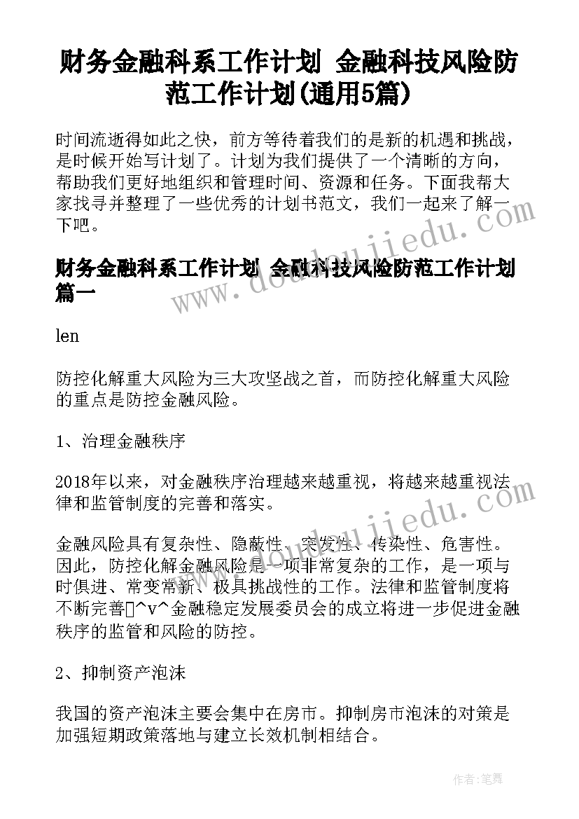 财务金融科系工作计划 金融科技风险防范工作计划(通用5篇)