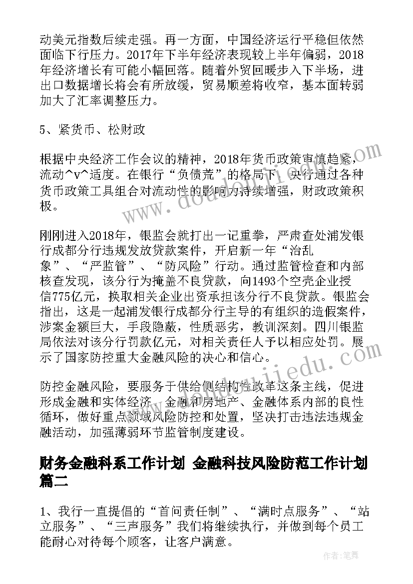 财务金融科系工作计划 金融科技风险防范工作计划(通用5篇)