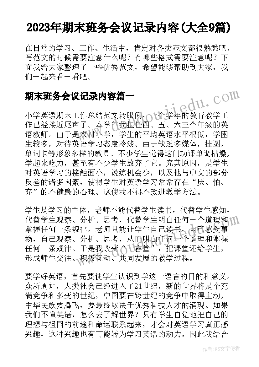 2023年期末班务会议记录内容(大全9篇)