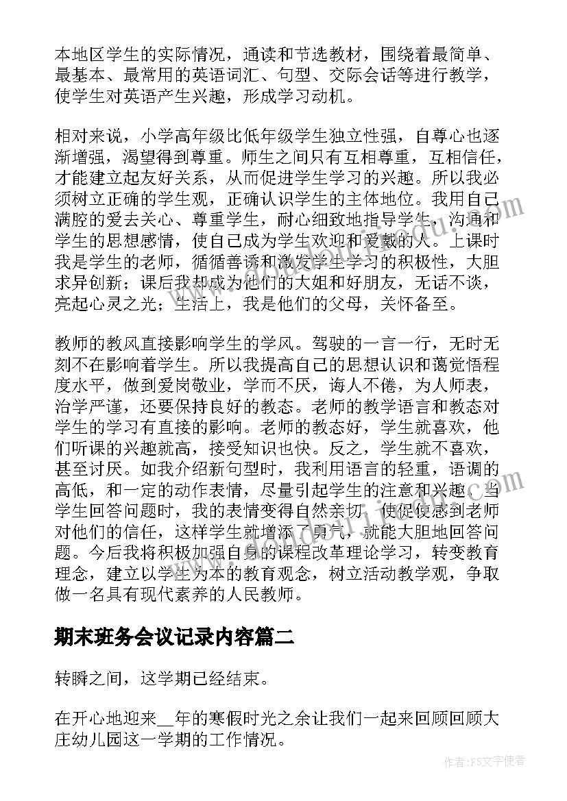 2023年期末班务会议记录内容(大全9篇)