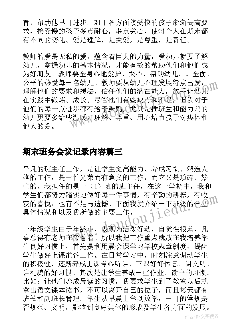 2023年期末班务会议记录内容(大全9篇)