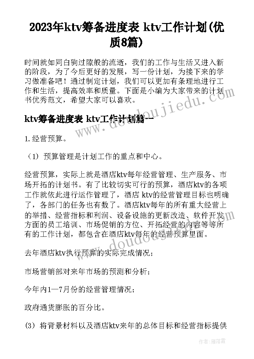 2023年ktv筹备进度表 ktv工作计划(优质8篇)