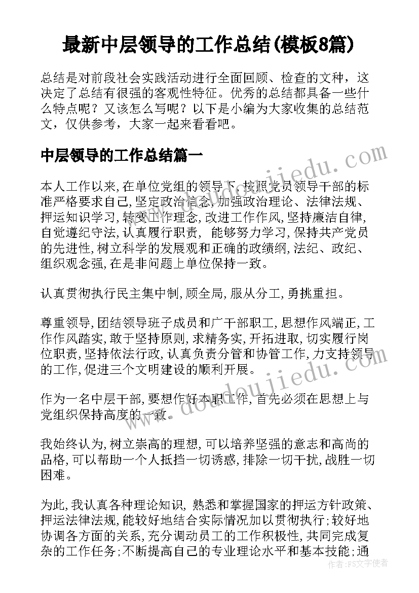 最新中层领导的工作总结(模板8篇)