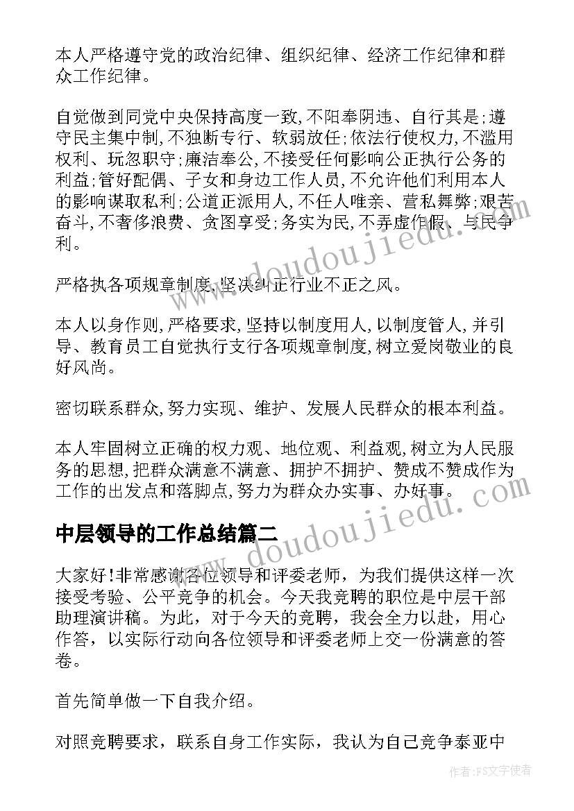 最新中层领导的工作总结(模板8篇)