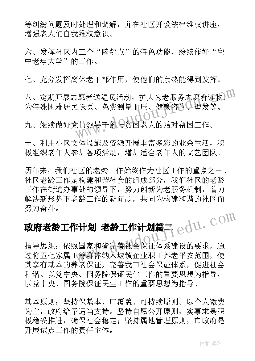 政府老龄工作计划 老龄工作计划(实用10篇)