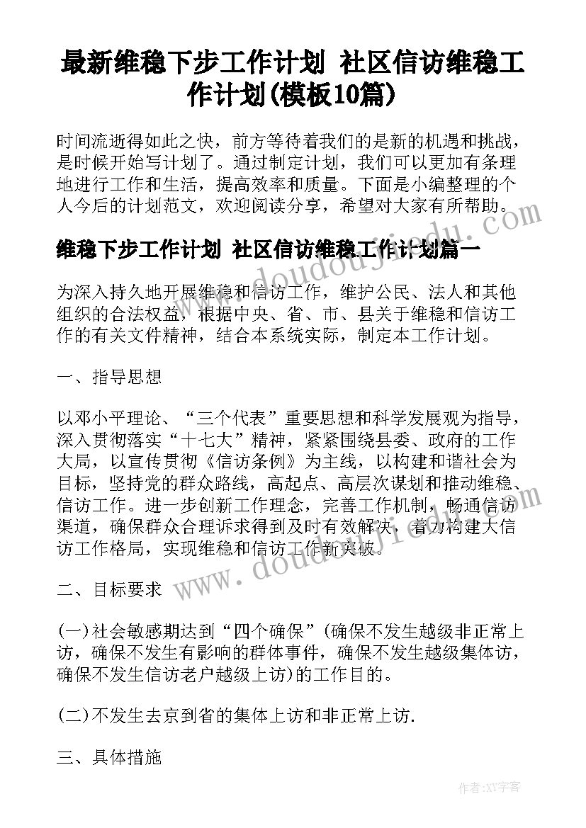 最新维稳下步工作计划 社区信访维稳工作计划(模板10篇)