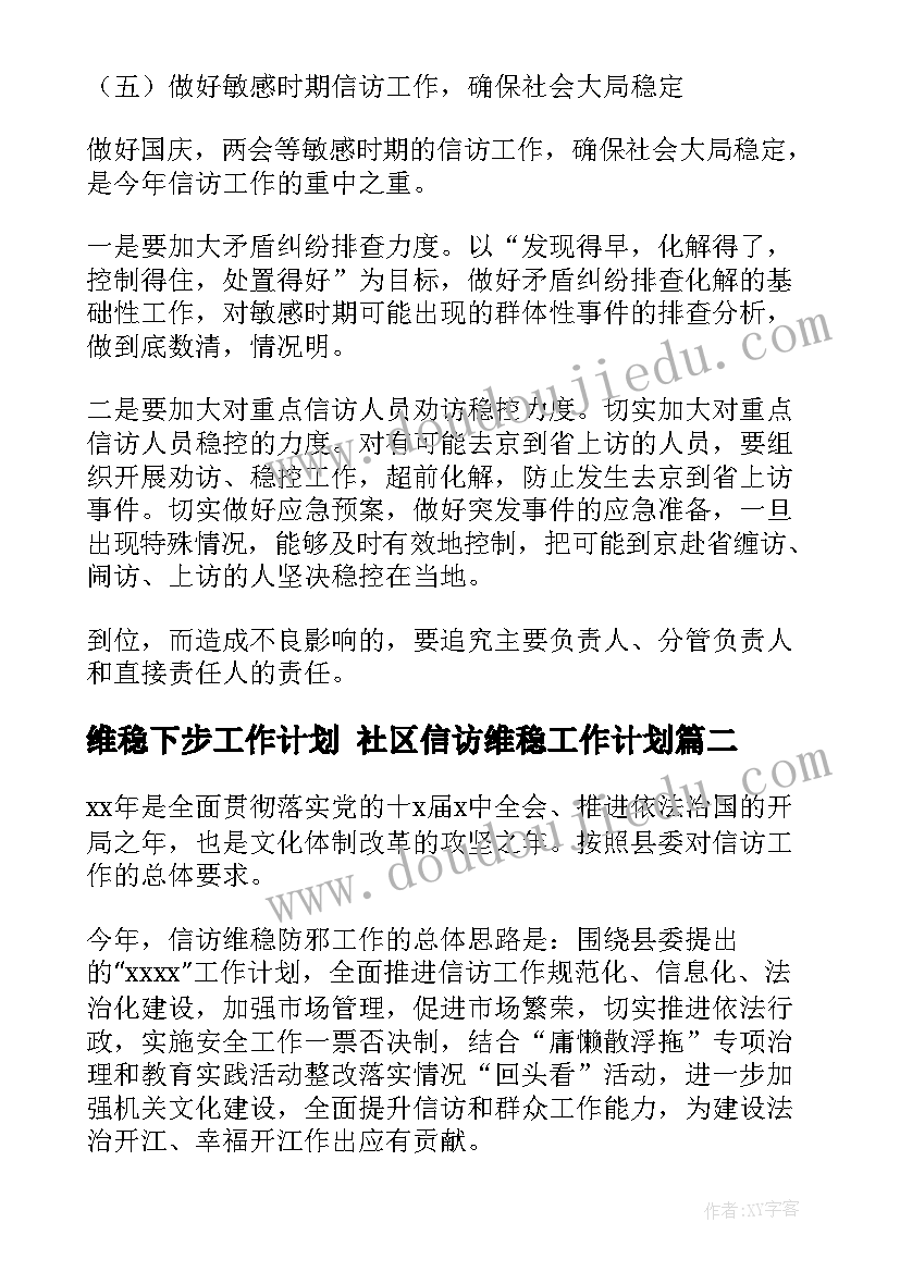 最新维稳下步工作计划 社区信访维稳工作计划(模板10篇)