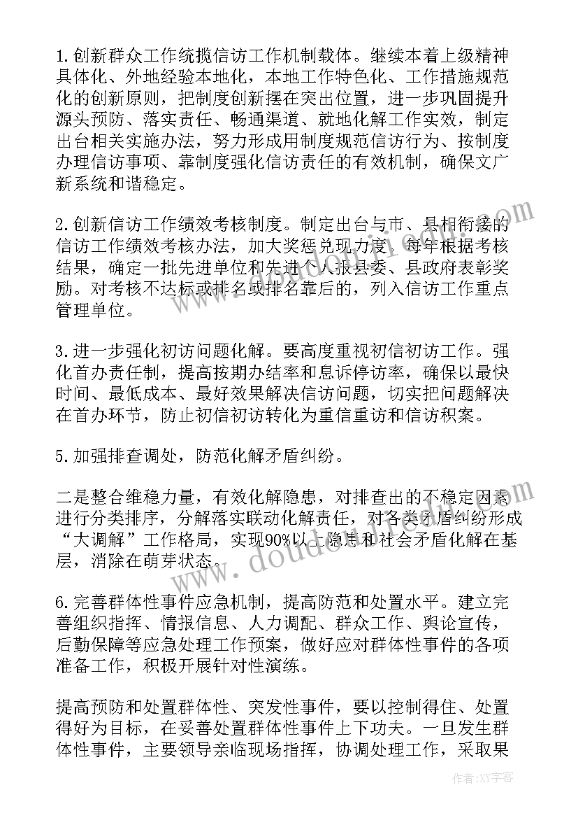 最新维稳下步工作计划 社区信访维稳工作计划(模板10篇)