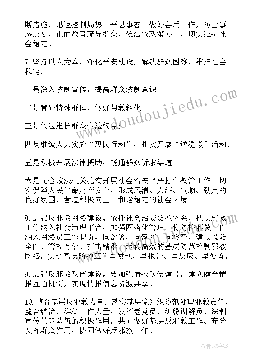 最新维稳下步工作计划 社区信访维稳工作计划(模板10篇)