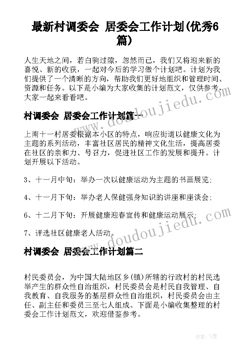 最新村调委会 居委会工作计划(优秀6篇)