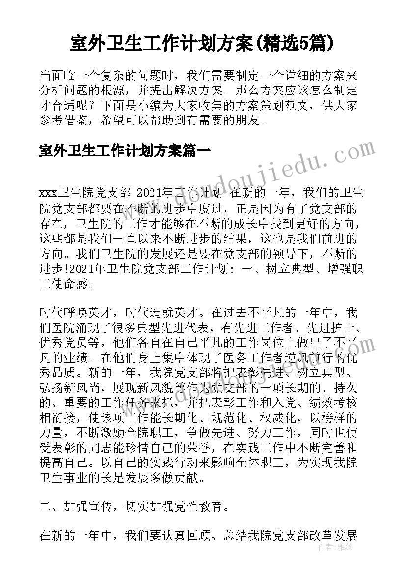 室外卫生工作计划方案(精选5篇)