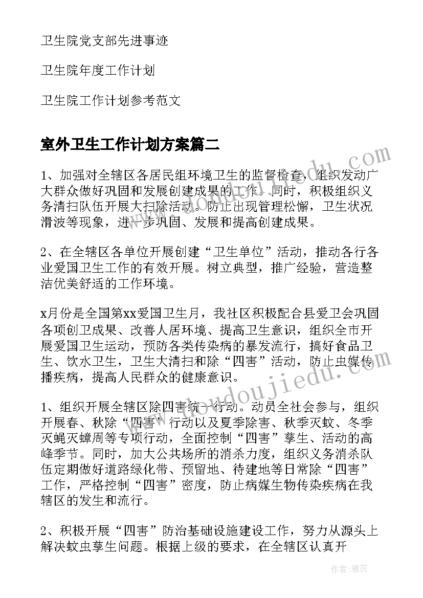 室外卫生工作计划方案(精选5篇)