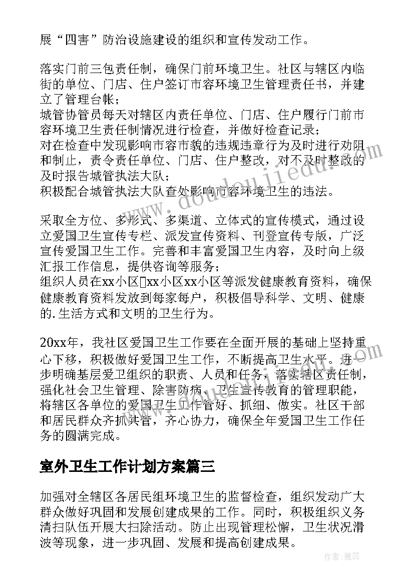 室外卫生工作计划方案(精选5篇)