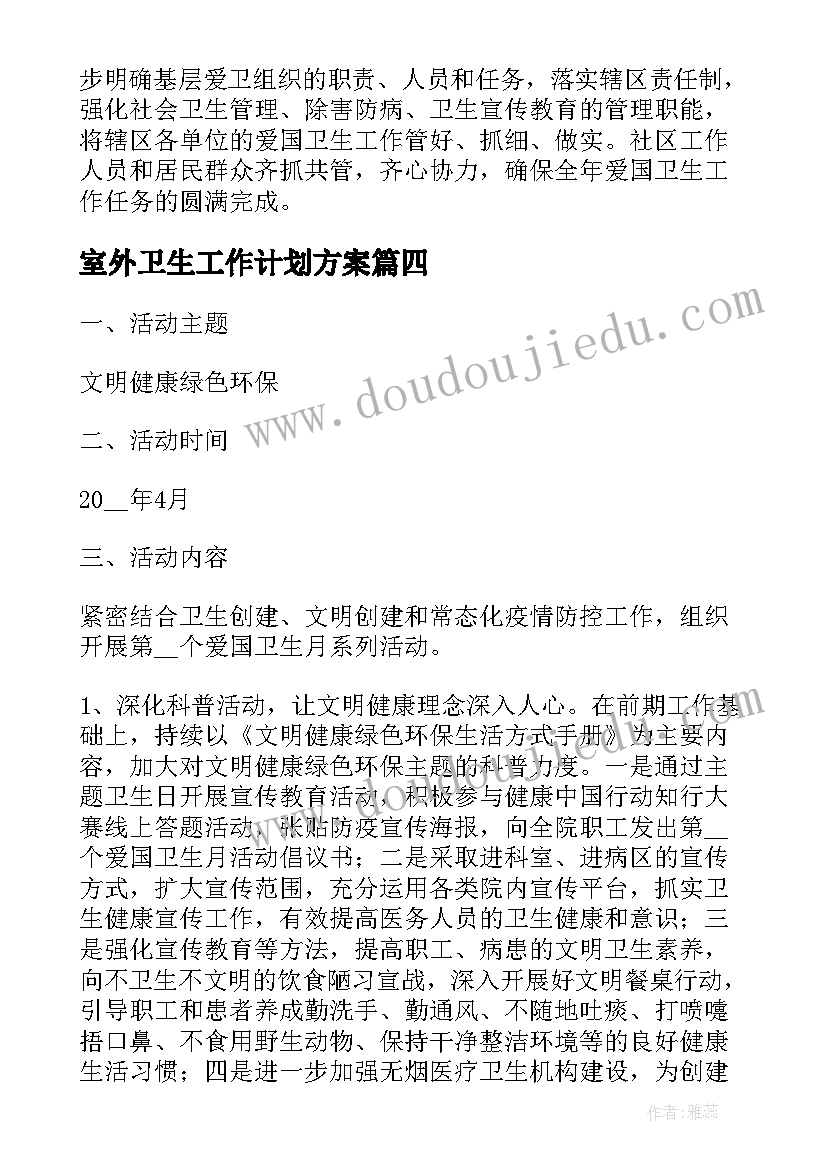 室外卫生工作计划方案(精选5篇)