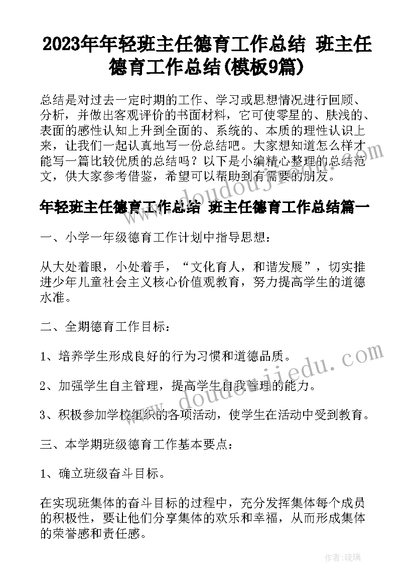 2023年年轻班主任德育工作总结 班主任德育工作总结(模板9篇)