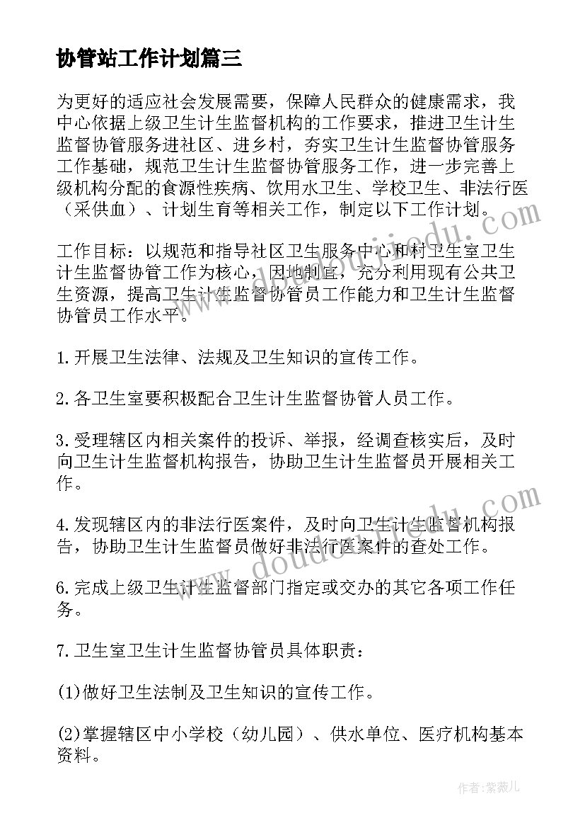 最新协管站工作计划(大全9篇)