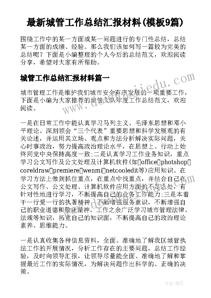 最新城管工作总结汇报材料(模板9篇)