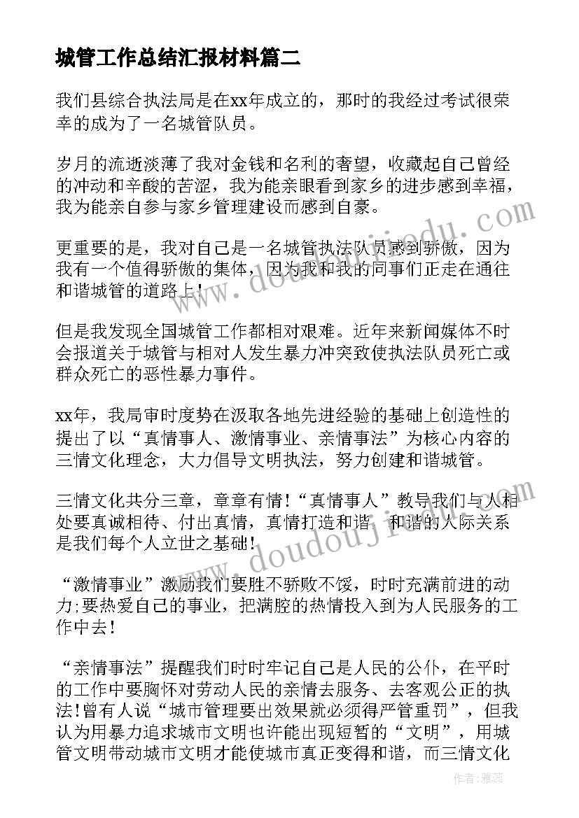 最新城管工作总结汇报材料(模板9篇)