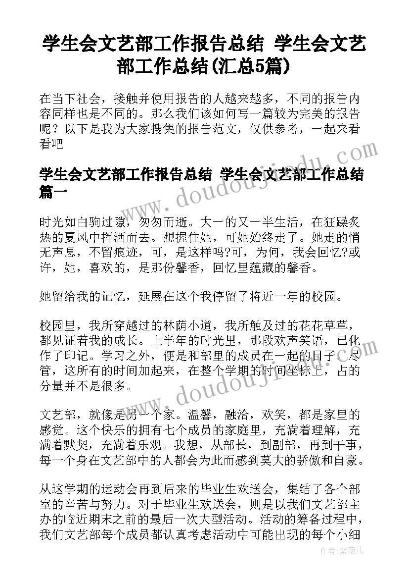 学生会文艺部工作报告总结 学生会文艺部工作总结(汇总5篇)