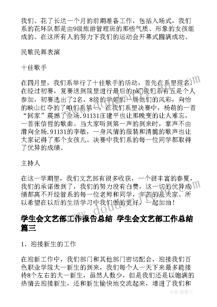 学生会文艺部工作报告总结 学生会文艺部工作总结(汇总5篇)