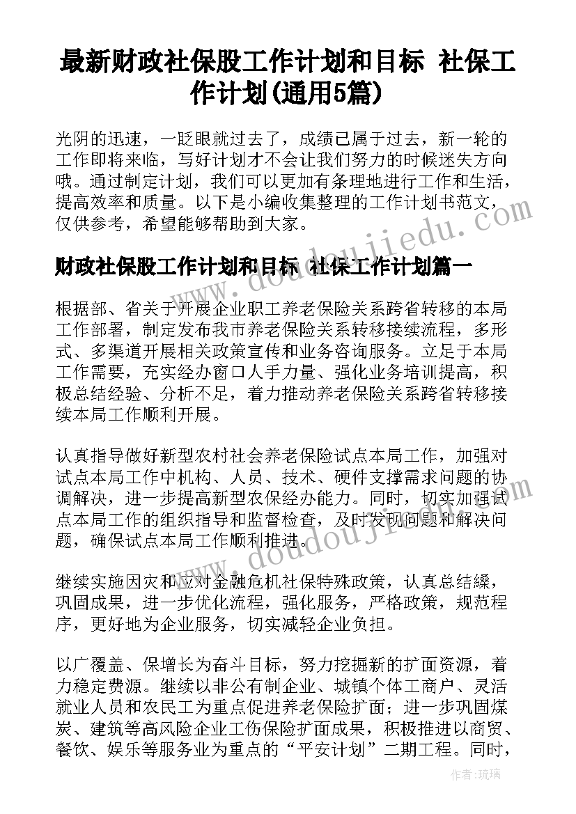 最新财政社保股工作计划和目标 社保工作计划(通用5篇)