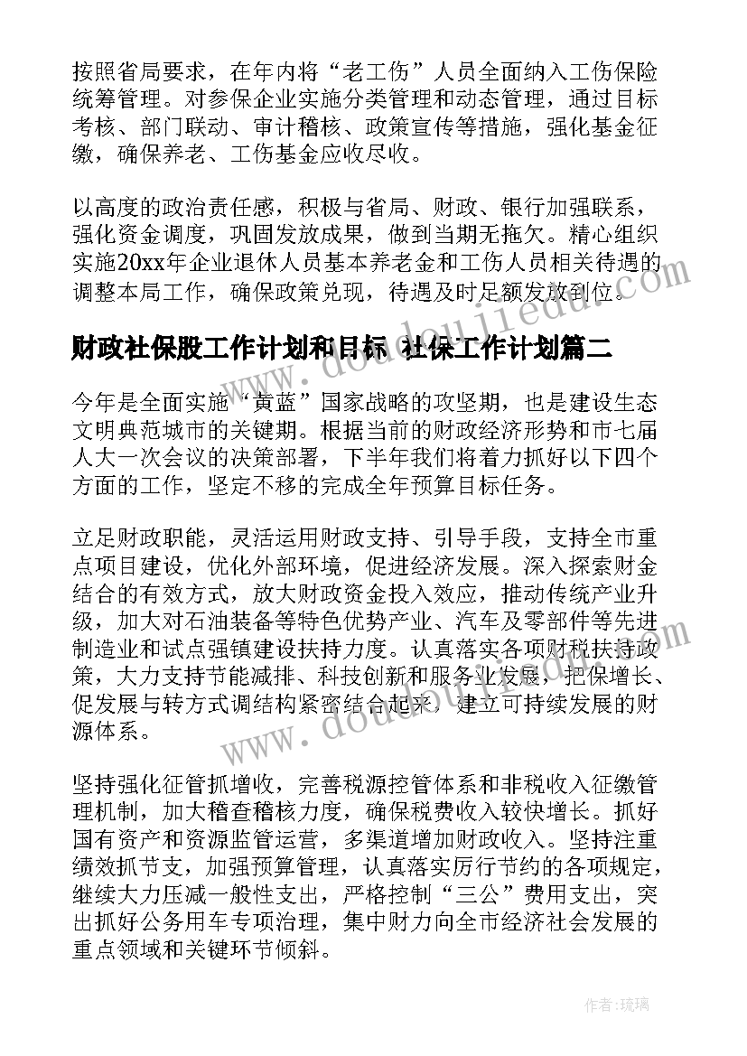 最新财政社保股工作计划和目标 社保工作计划(通用5篇)