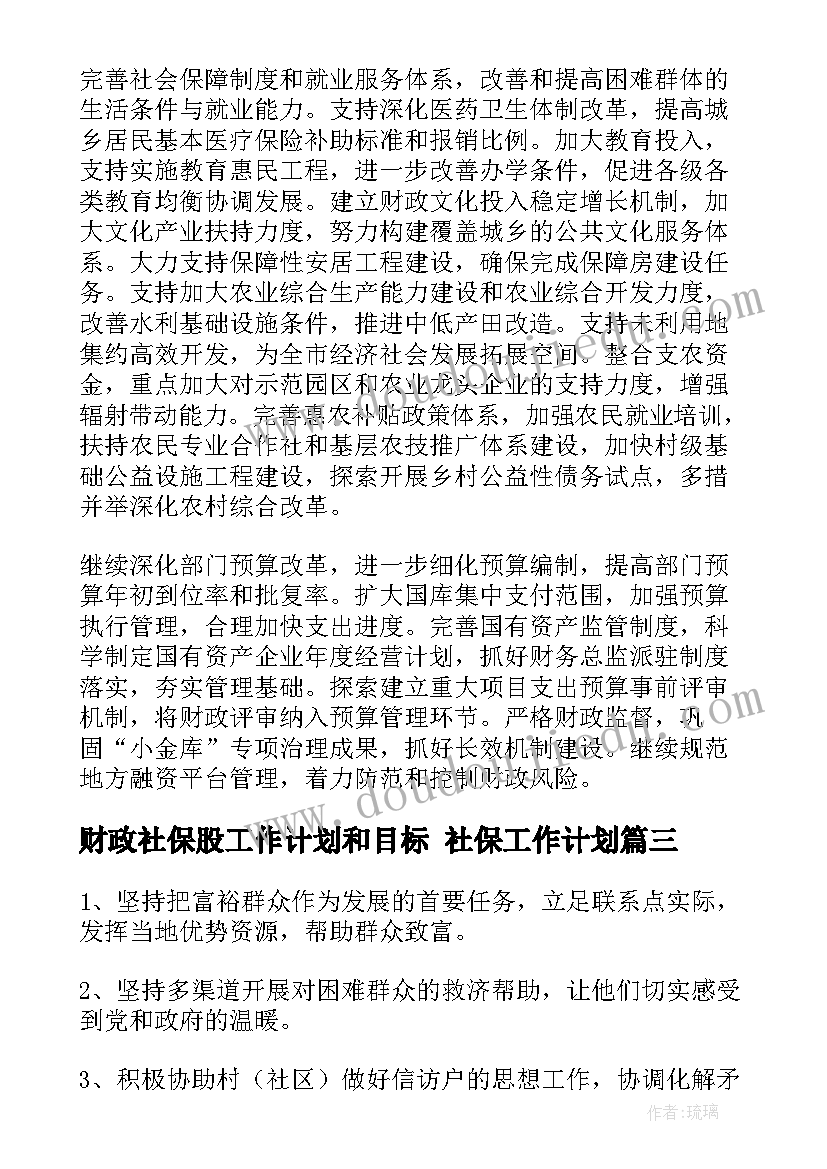 最新财政社保股工作计划和目标 社保工作计划(通用5篇)