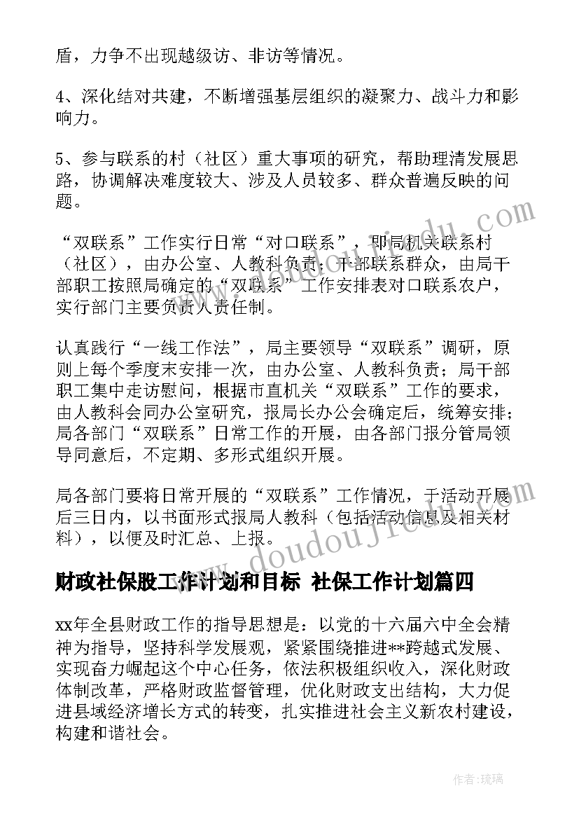 最新财政社保股工作计划和目标 社保工作计划(通用5篇)