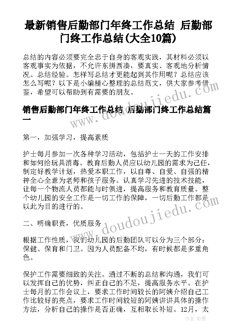 最新销售后勤部门年终工作总结 后勤部门终工作总结(大全10篇)