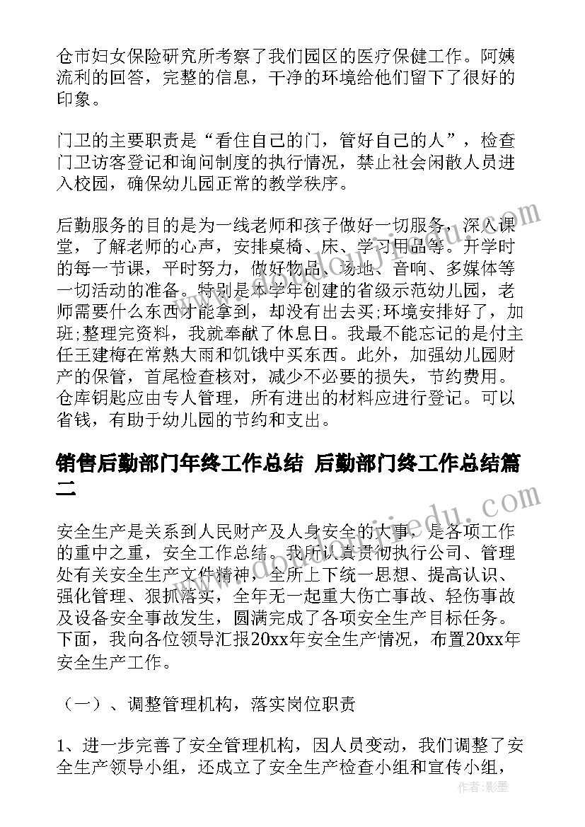 最新销售后勤部门年终工作总结 后勤部门终工作总结(大全10篇)