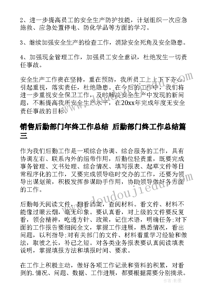 最新销售后勤部门年终工作总结 后勤部门终工作总结(大全10篇)