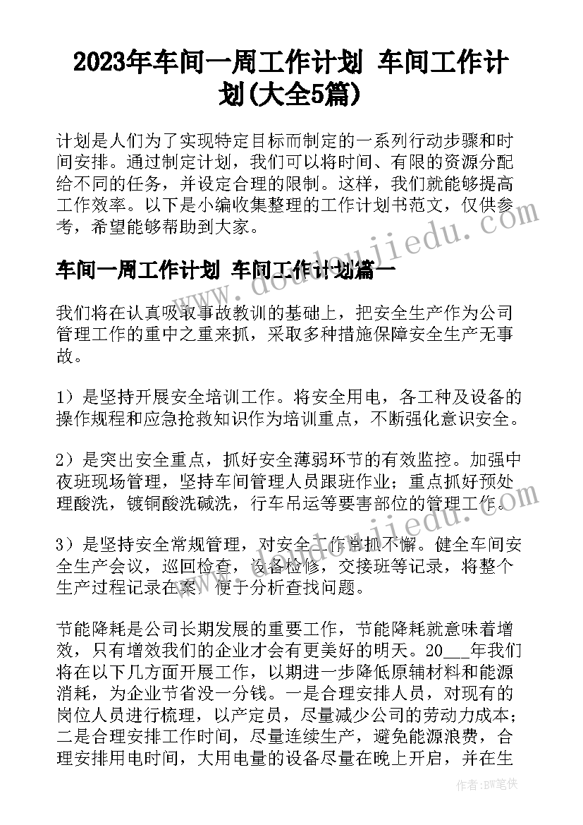 2023年车间一周工作计划 车间工作计划(大全5篇)