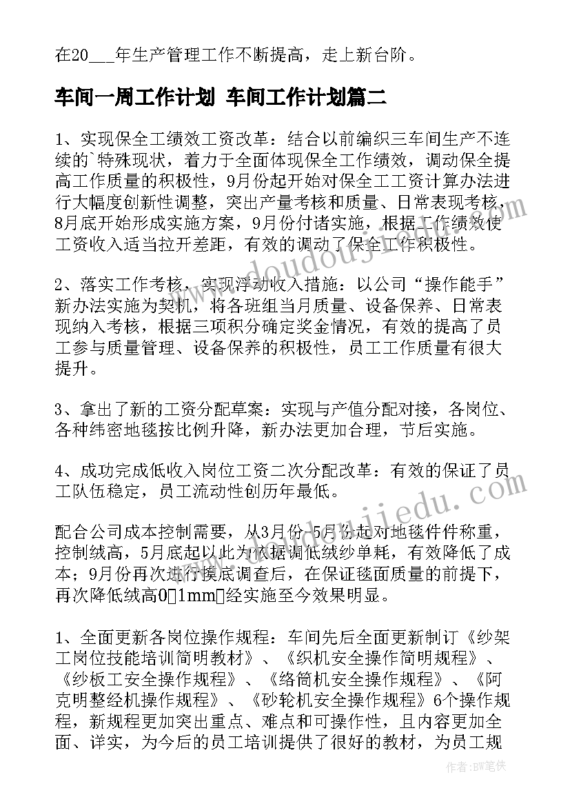 2023年车间一周工作计划 车间工作计划(大全5篇)