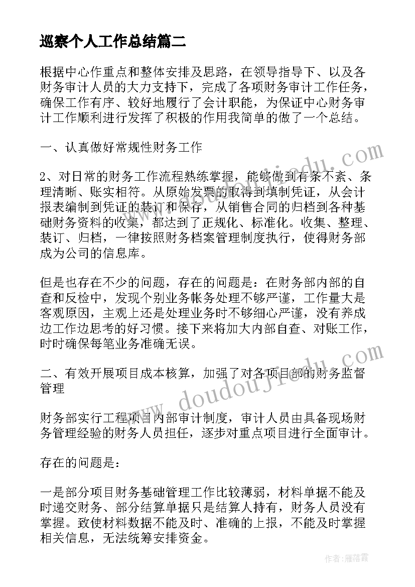 巡察个人工作总结(通用5篇)