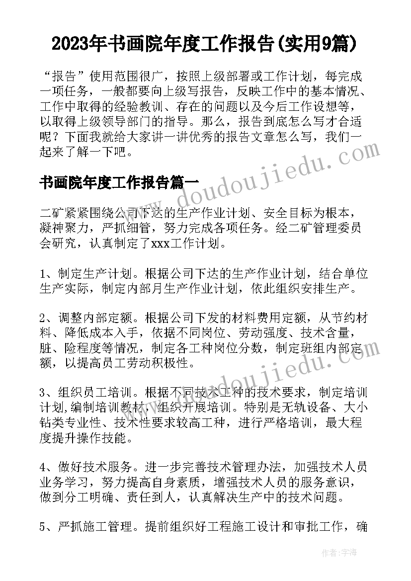 2023年书画院年度工作报告(实用9篇)