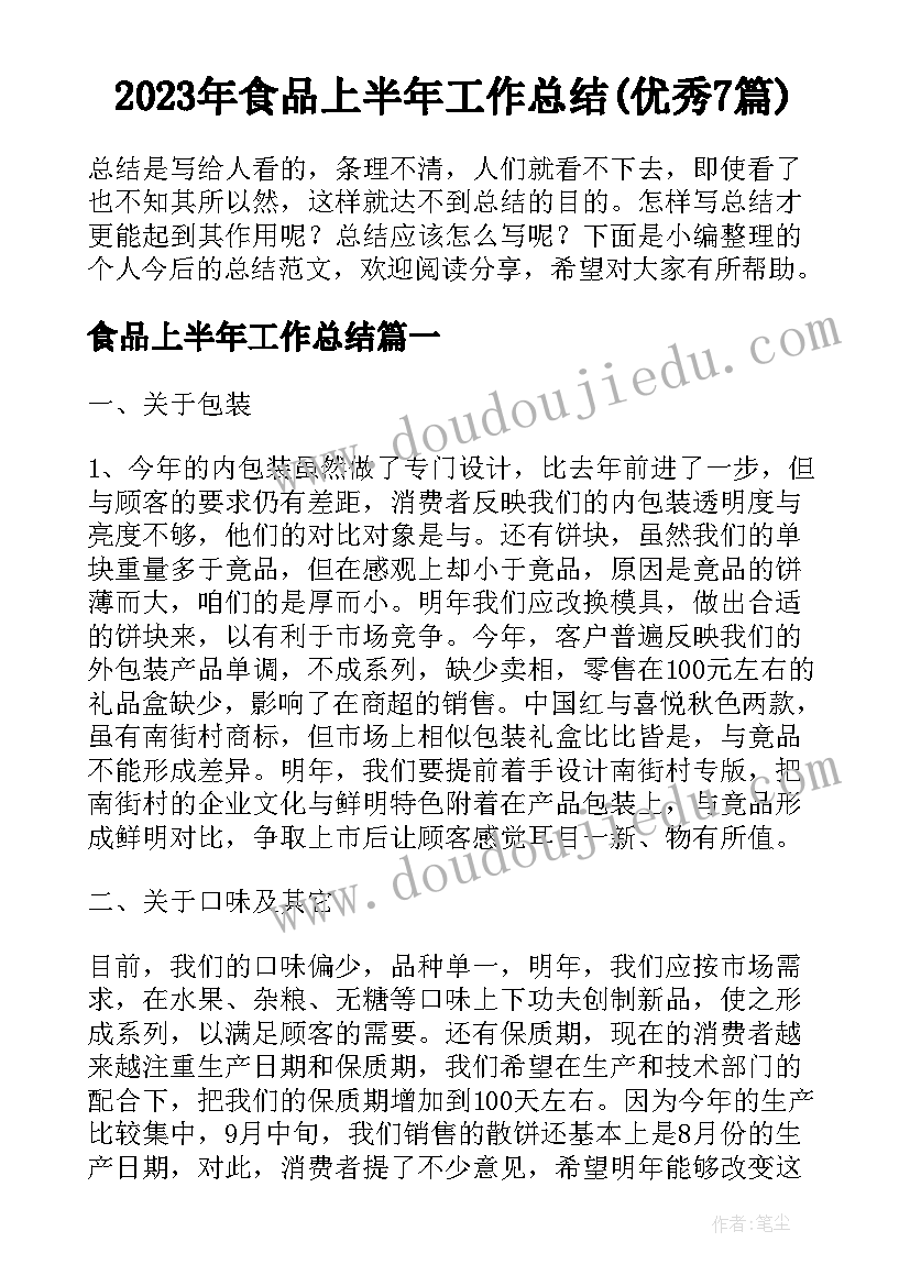 2023年食品上半年工作总结(优秀7篇)