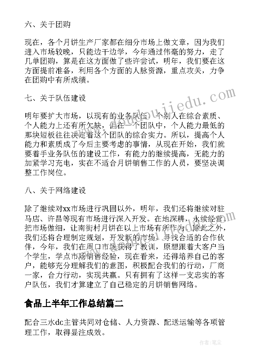 2023年食品上半年工作总结(优秀7篇)