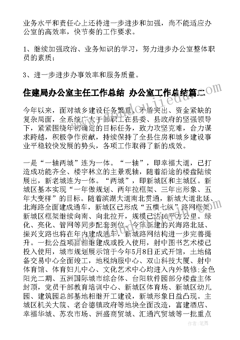 住建局办公室主任工作总结 办公室工作总结(精选6篇)