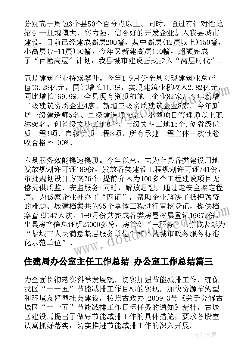 住建局办公室主任工作总结 办公室工作总结(精选6篇)