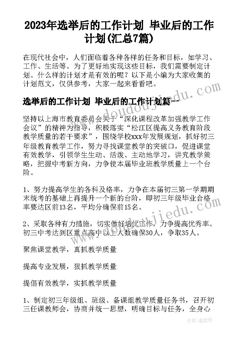 2023年选举后的工作计划 毕业后的工作计划(汇总7篇)