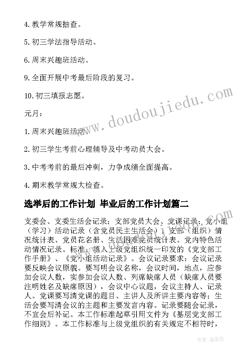 2023年选举后的工作计划 毕业后的工作计划(汇总7篇)