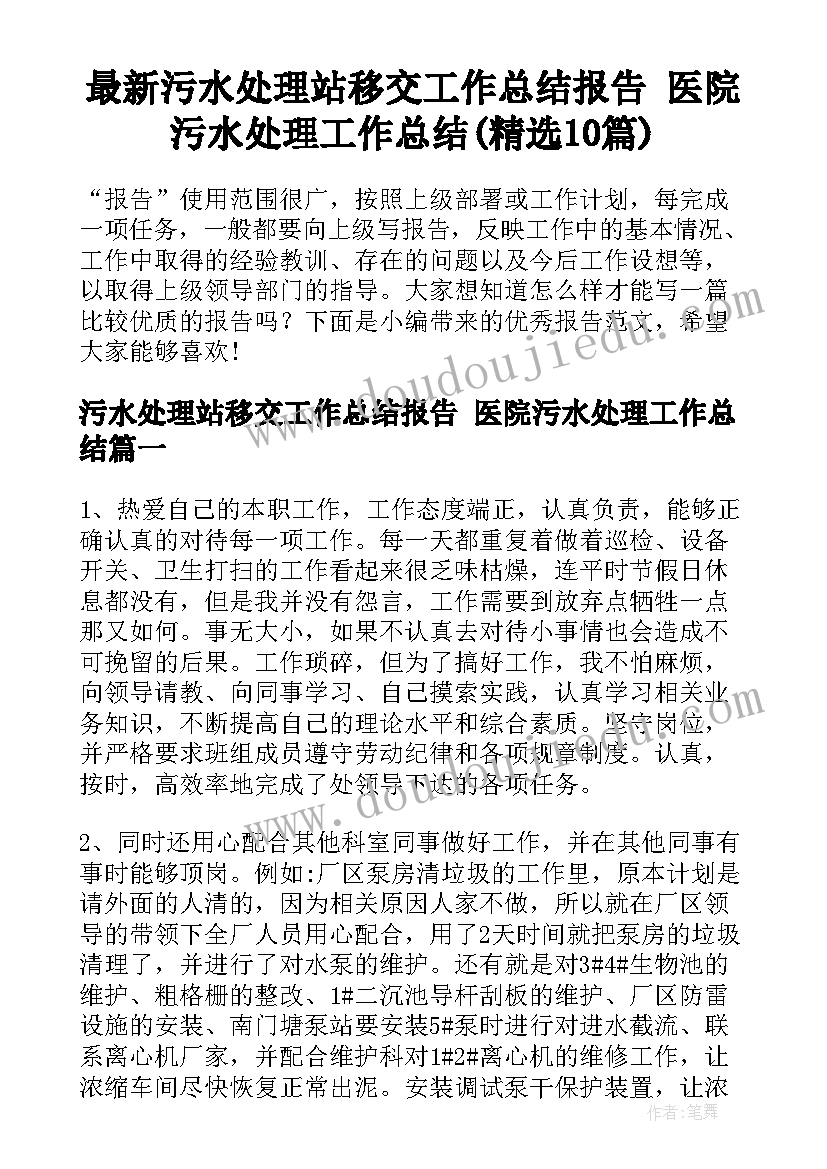 最新污水处理站移交工作总结报告 医院污水处理工作总结(精选10篇)