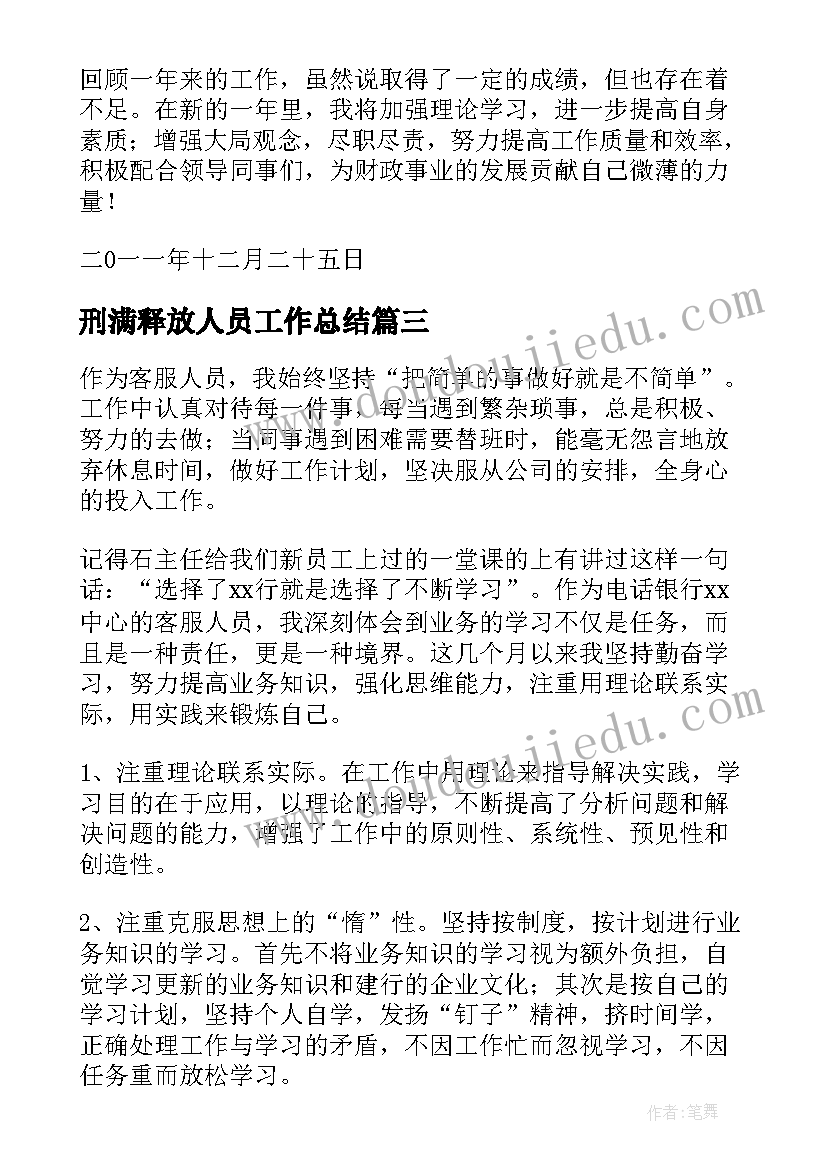 刑满释放人员工作总结(精选5篇)