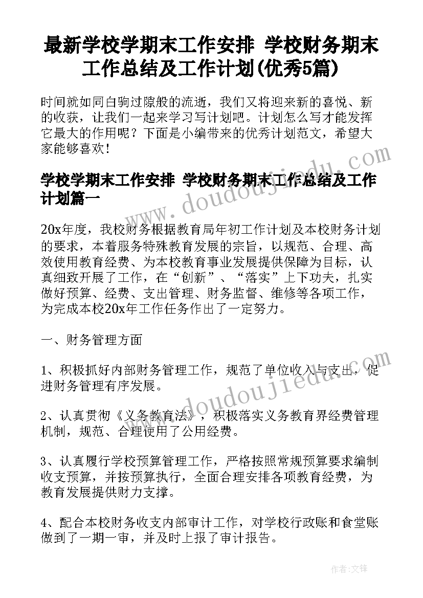 最新学校学期末工作安排 学校财务期末工作总结及工作计划(优秀5篇)