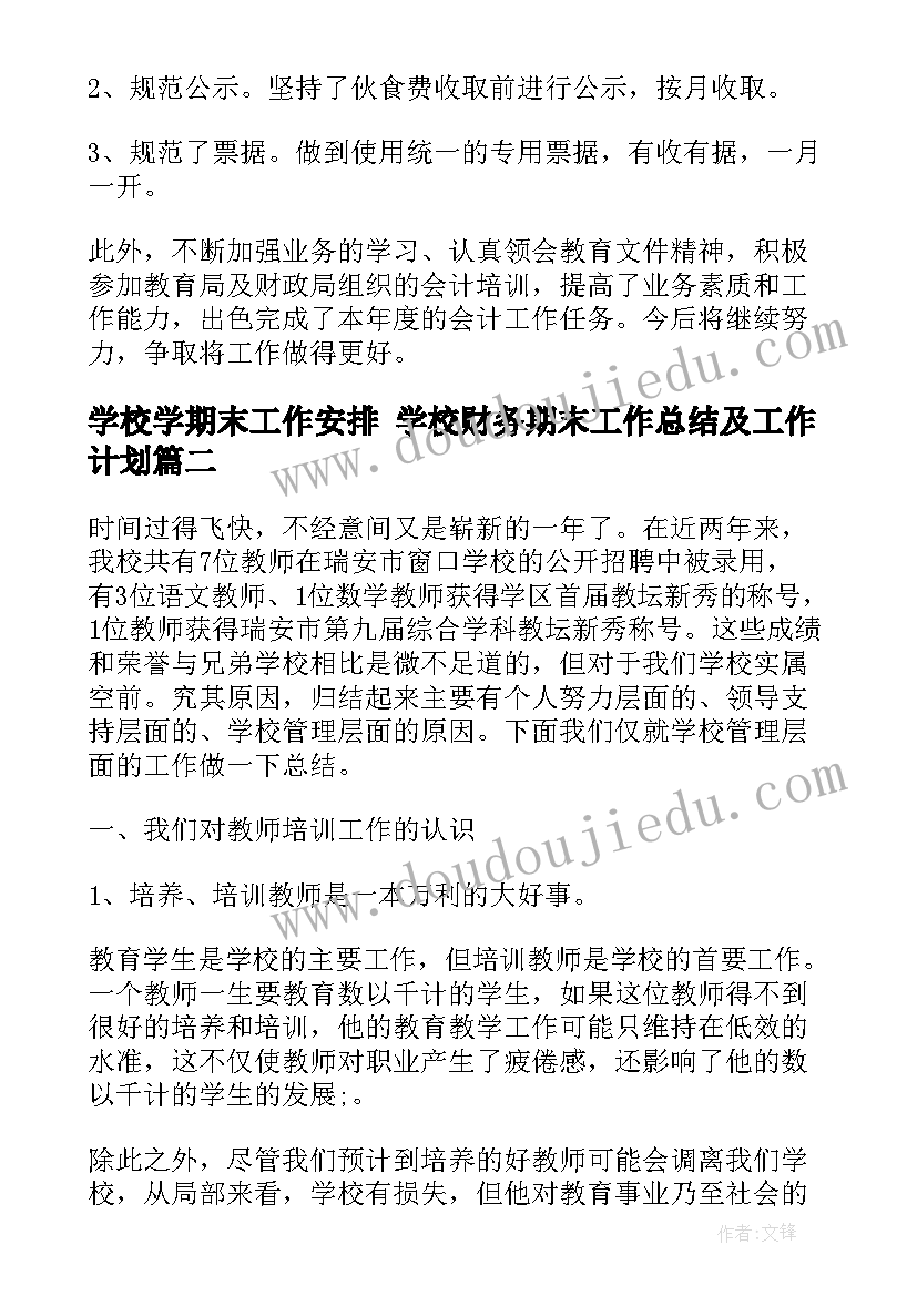 最新学校学期末工作安排 学校财务期末工作总结及工作计划(优秀5篇)