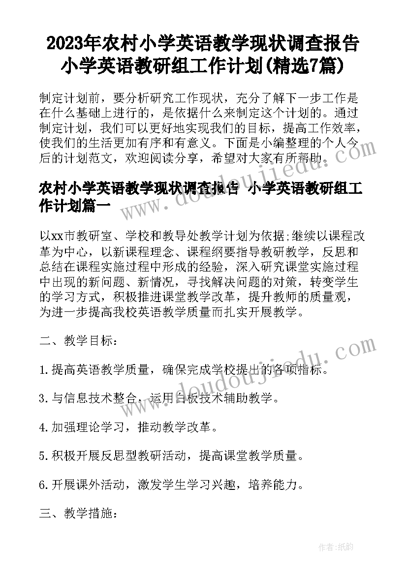 2023年农村小学英语教学现状调查报告 小学英语教研组工作计划(精选7篇)