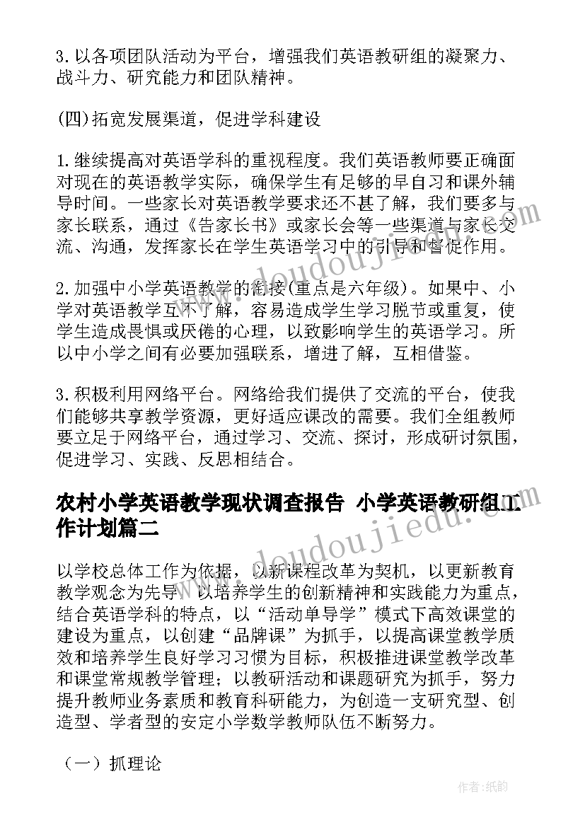 2023年农村小学英语教学现状调查报告 小学英语教研组工作计划(精选7篇)